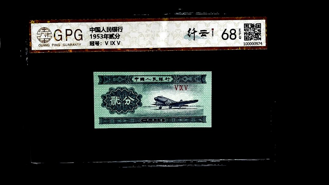 1953年贰分