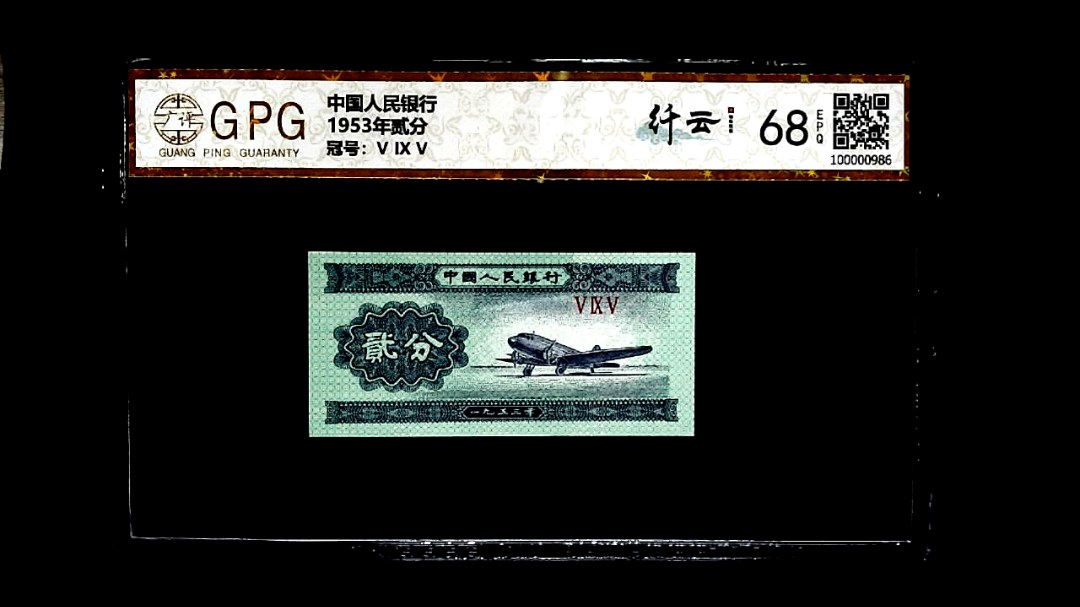 1953年贰分