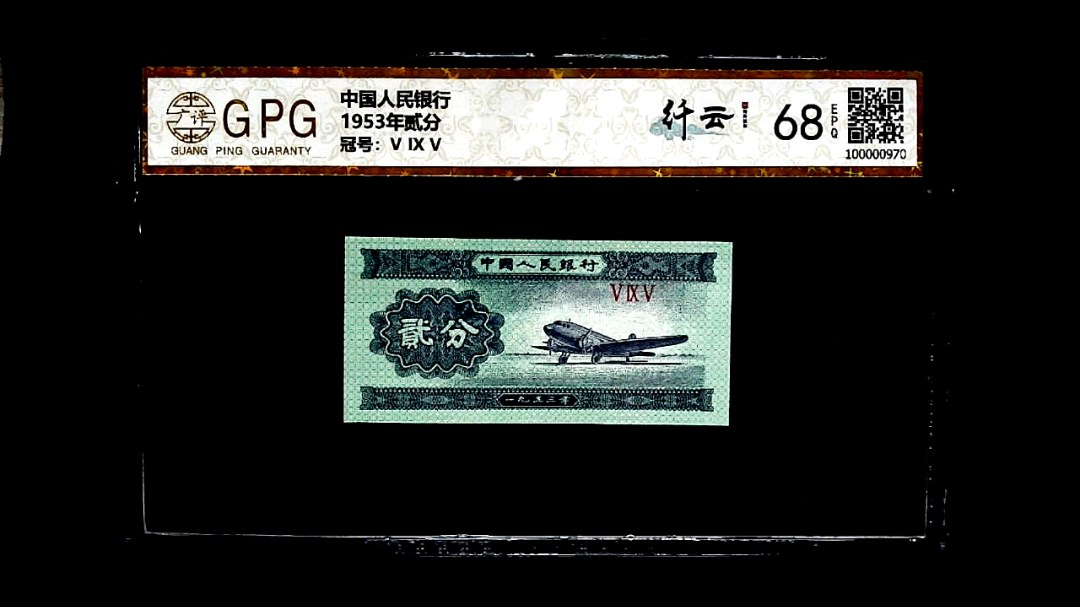 1953年贰分