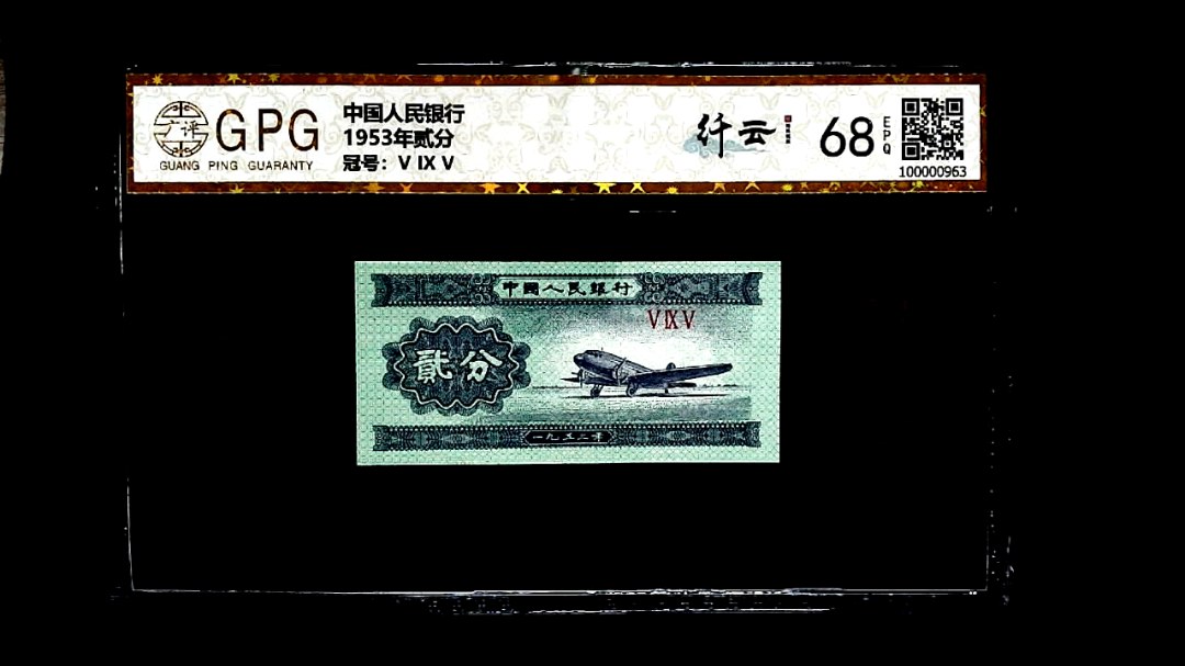 1953年贰分