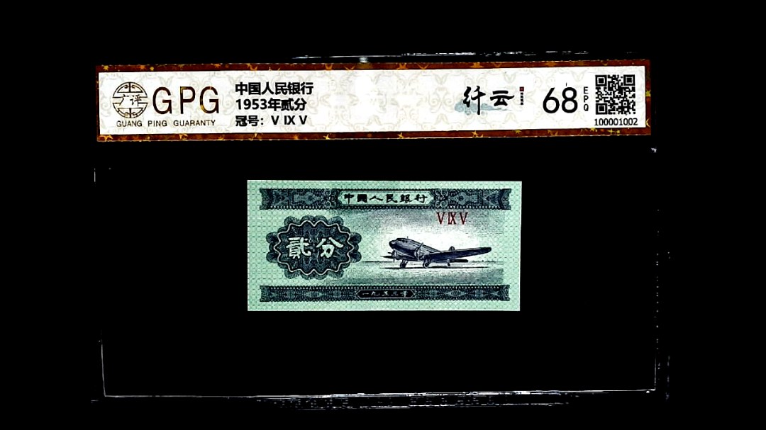 1953年贰分