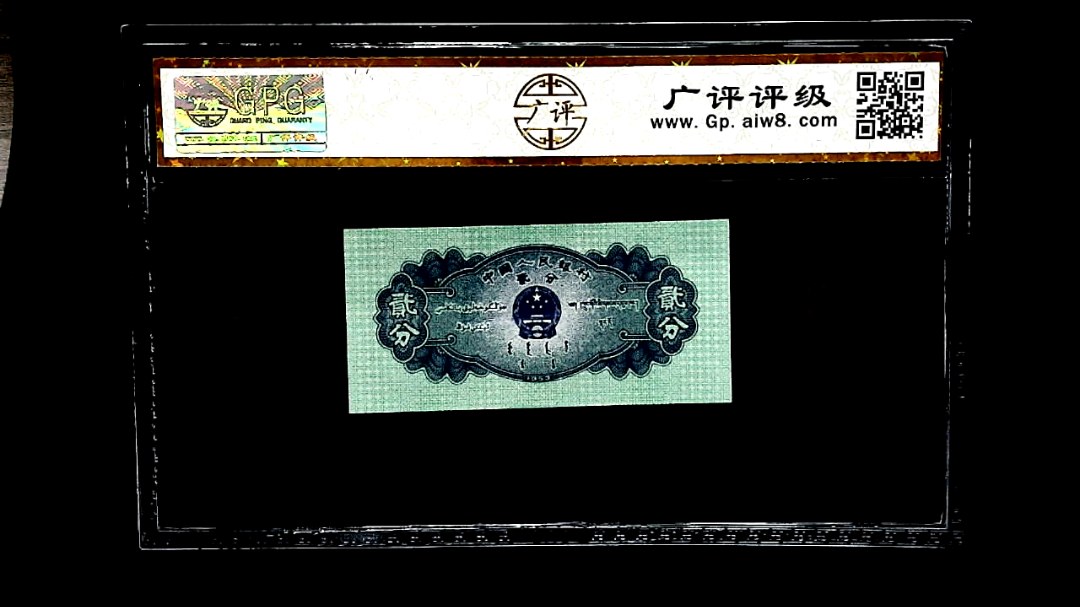 1953年贰分