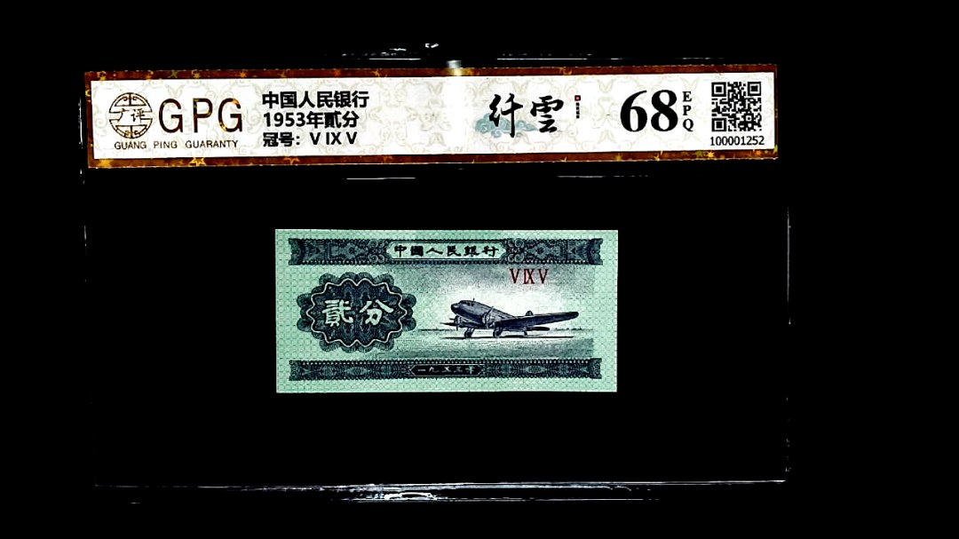 1953年貳分