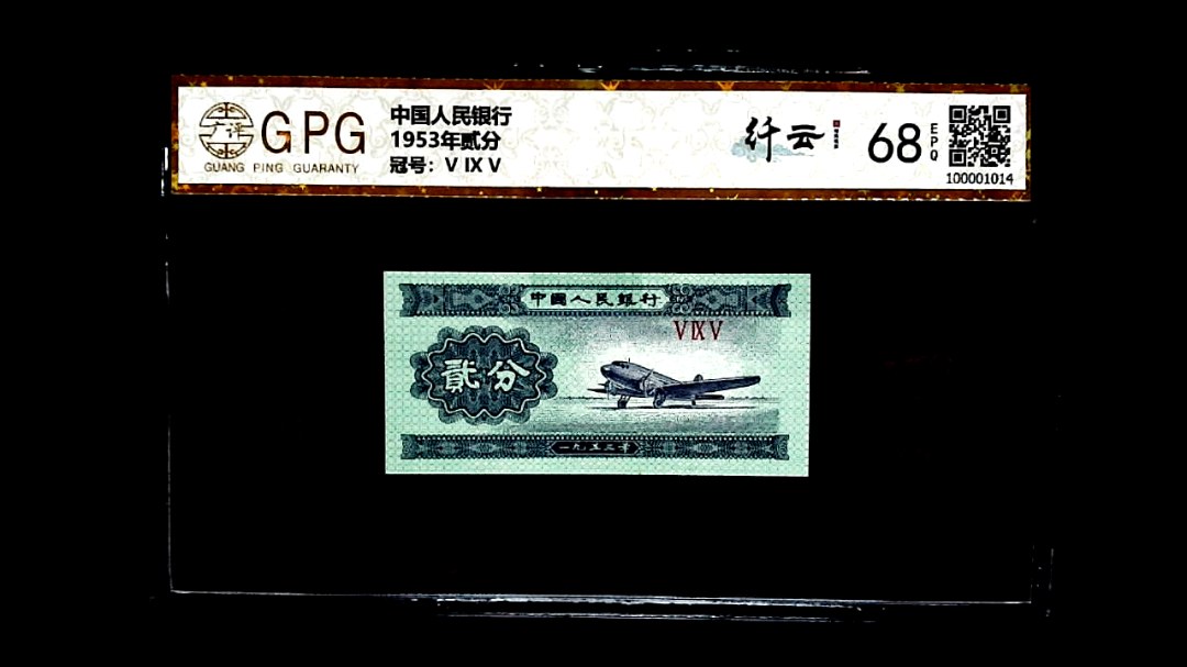 1953年贰分