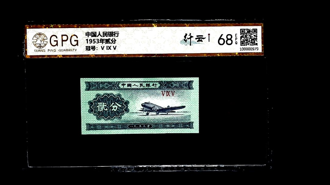 1953年贰分