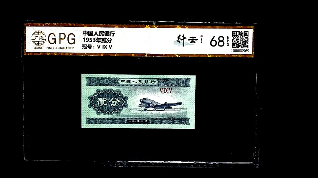 1953年贰分