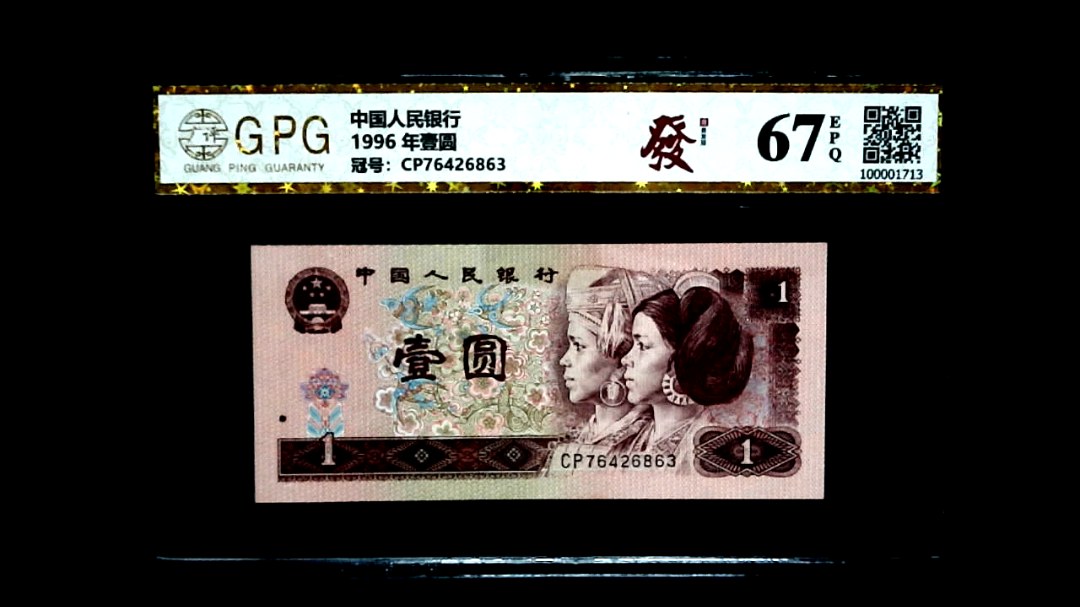 1996 年壹圆