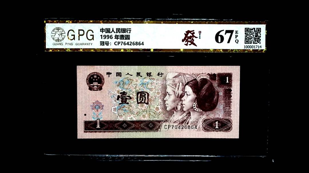 1996 年壹圆
