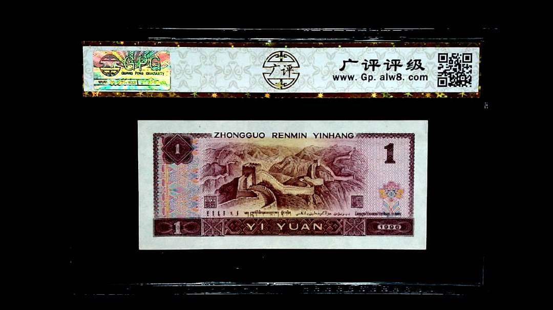 1996 年壹圆