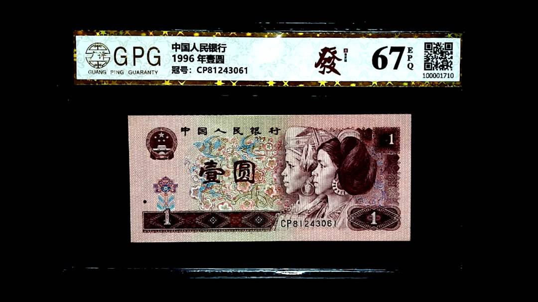 1996 年壹圆