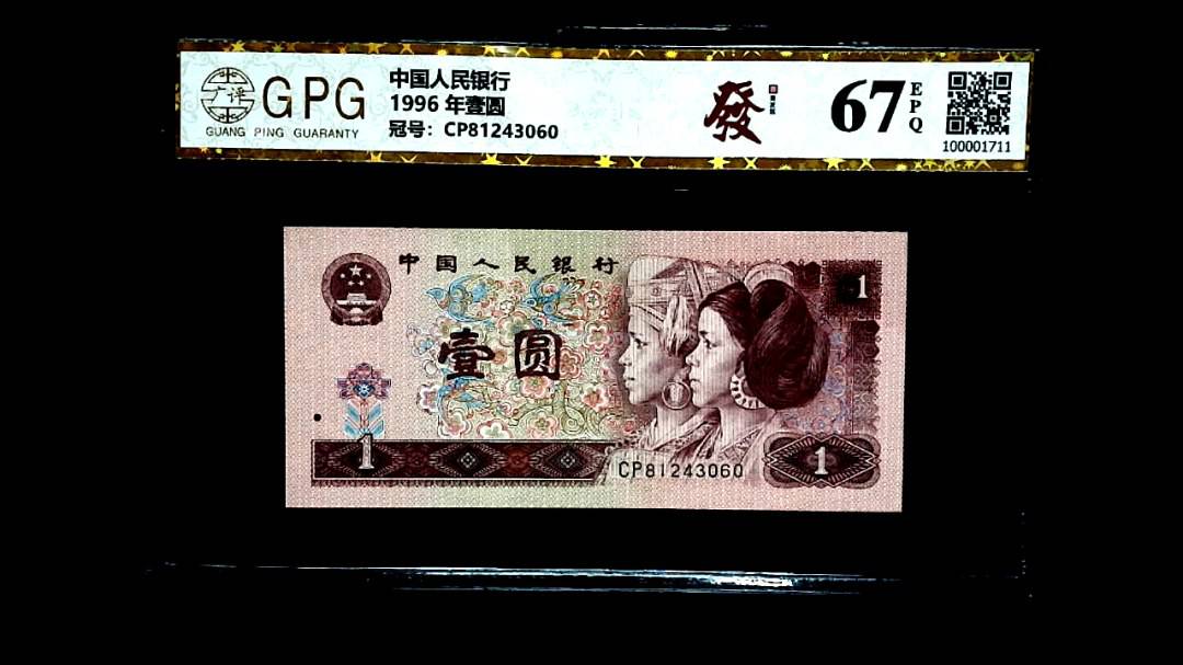 1996 年壹圆