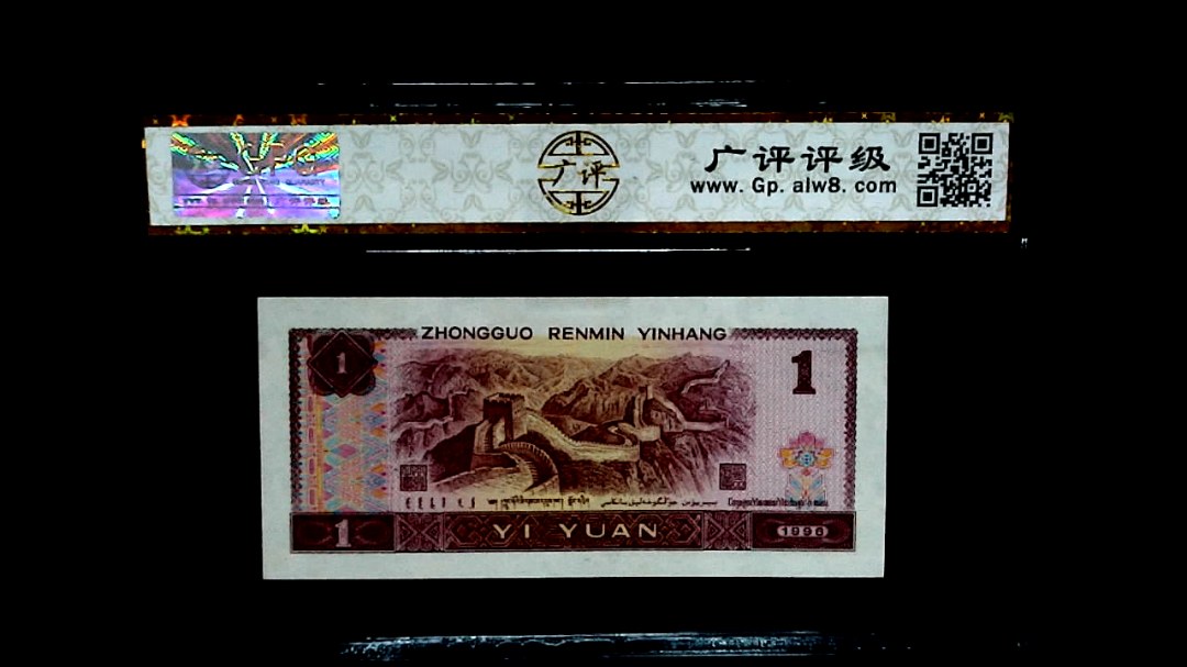 1996 年壹圆