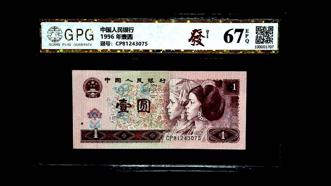 1996 年壹圆