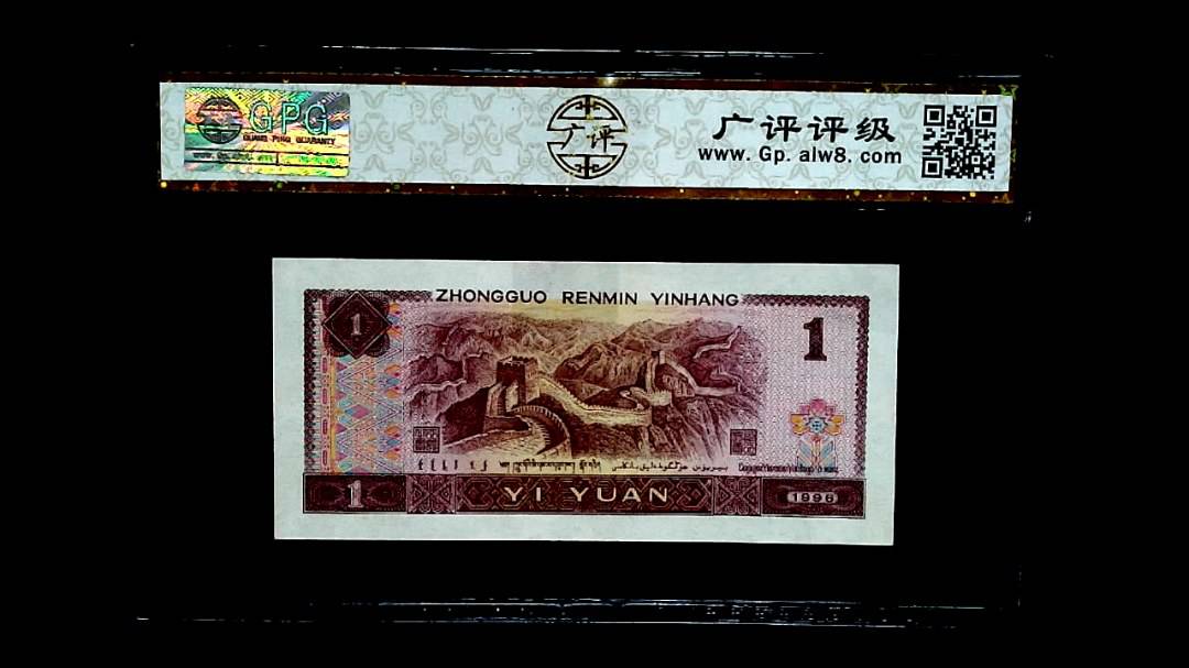 1996 年壹圆
