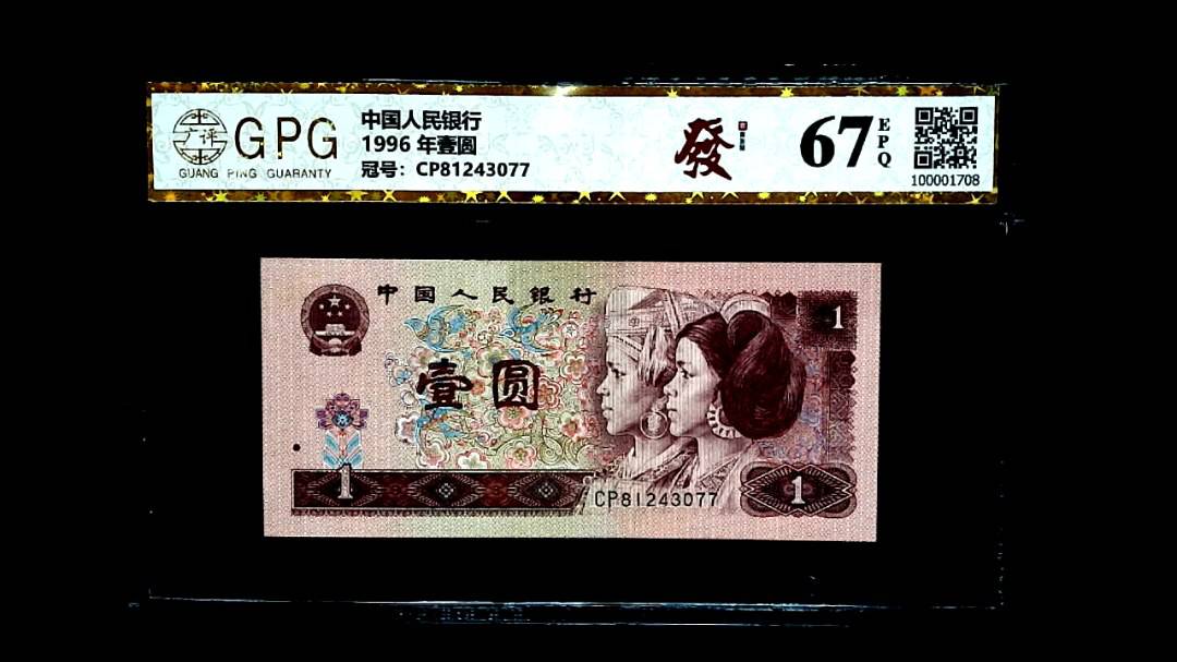 1996 年壹圆