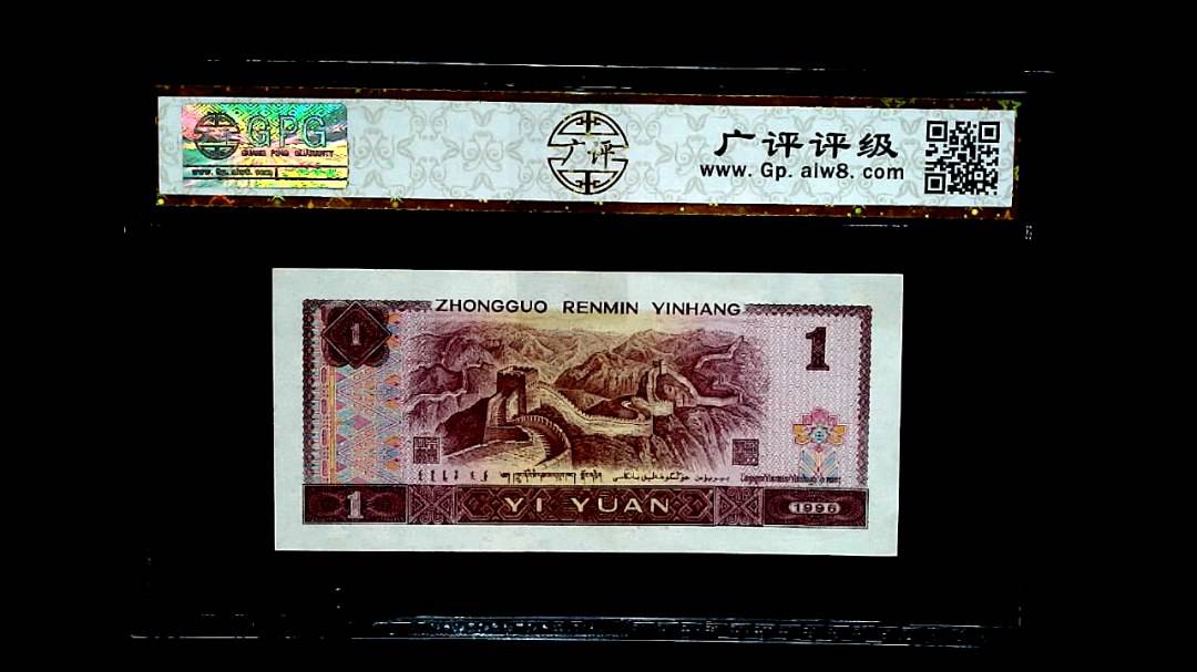 1996 年壹圆