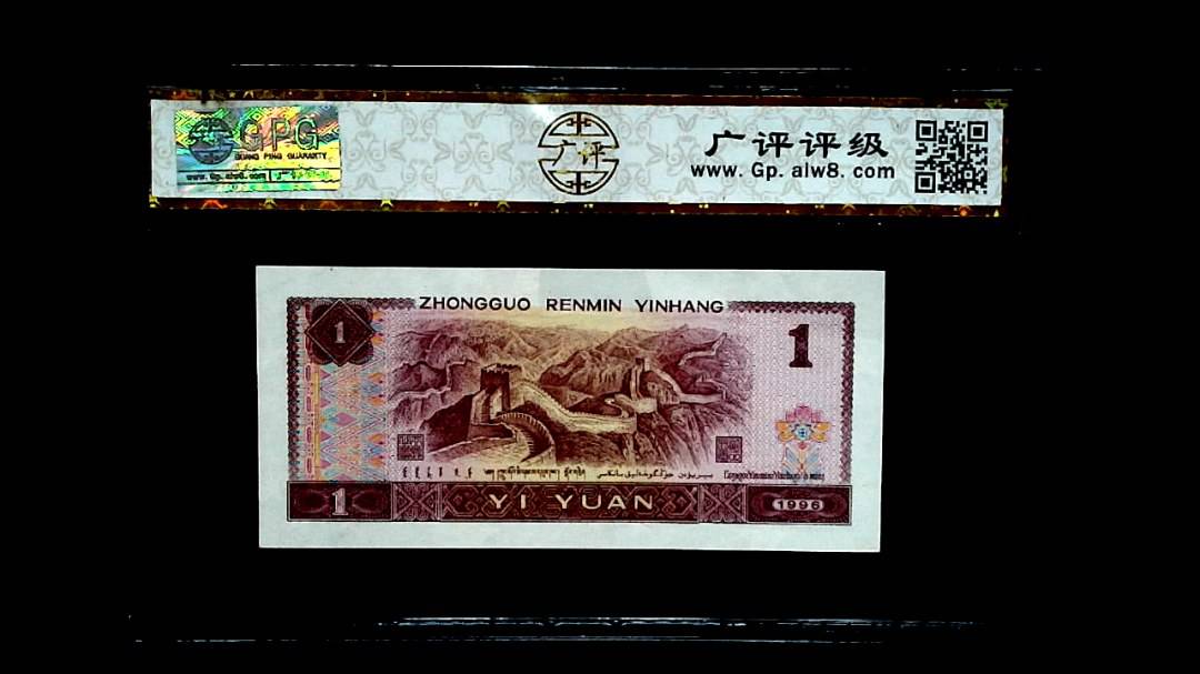 1996 年壹圆