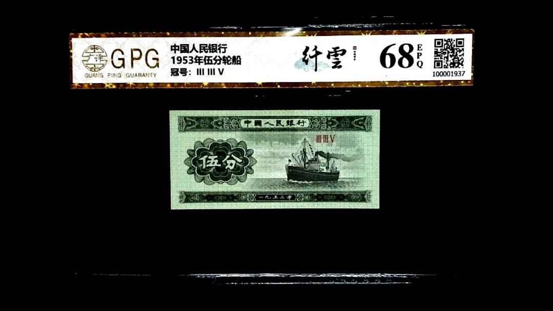 1953年伍分轮船