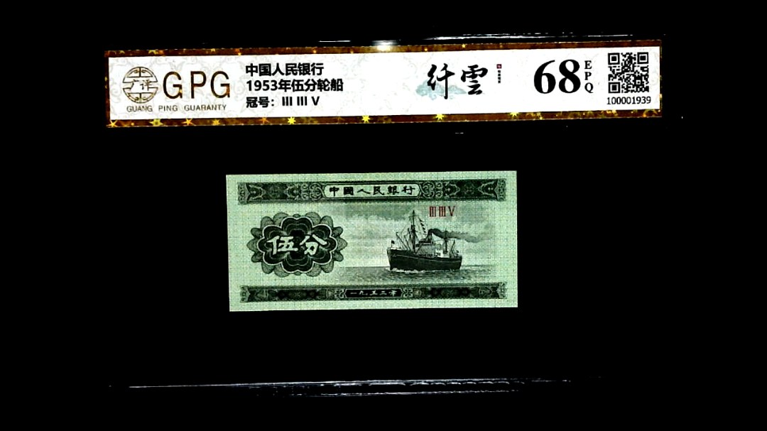 1953年伍分轮船