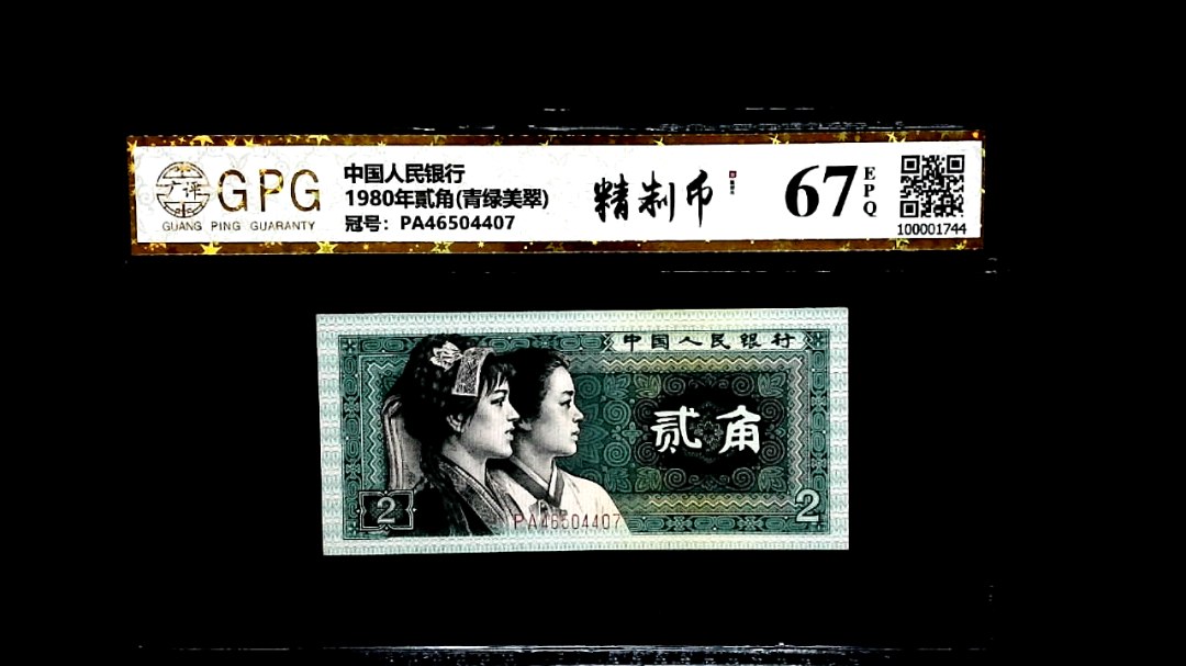 1980年貳角(青绿美翠)