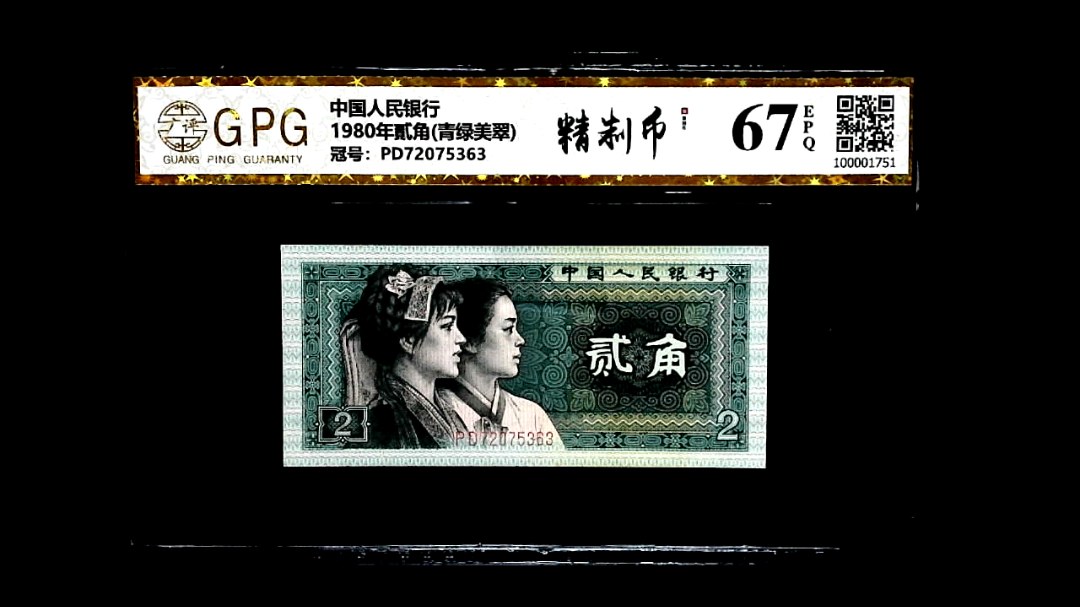 1980年貳角(青绿美翠)