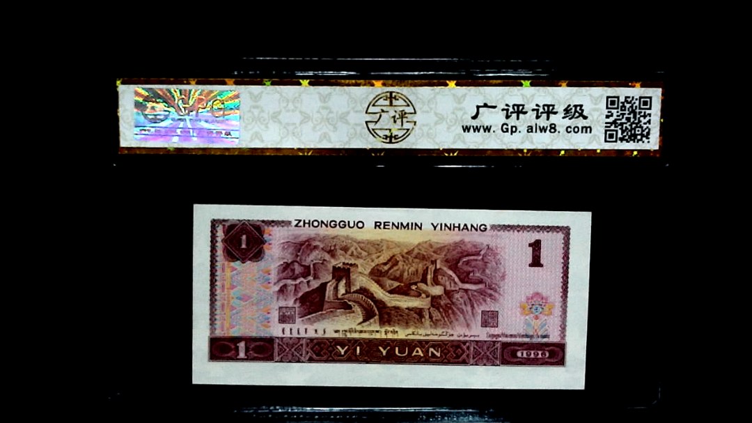 1996 年壹圆