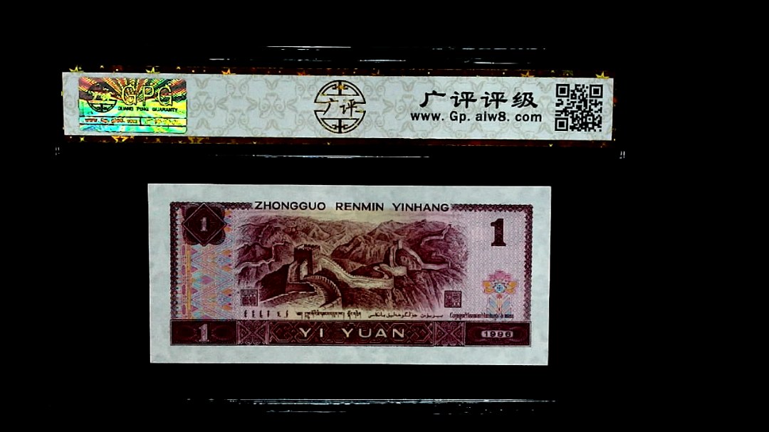 1996年壹圆