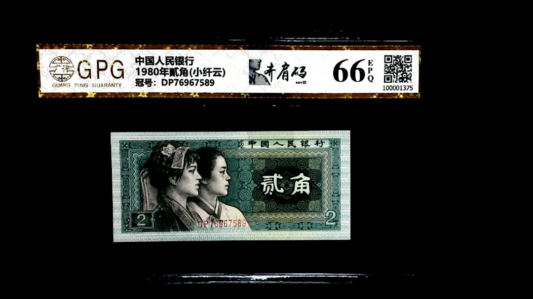 1980年貳角(小纤云)