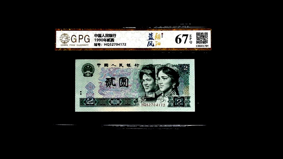 1990年貳圆