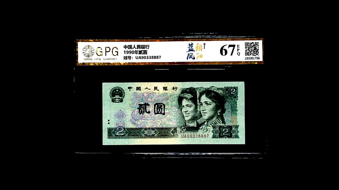 1990年貳圆