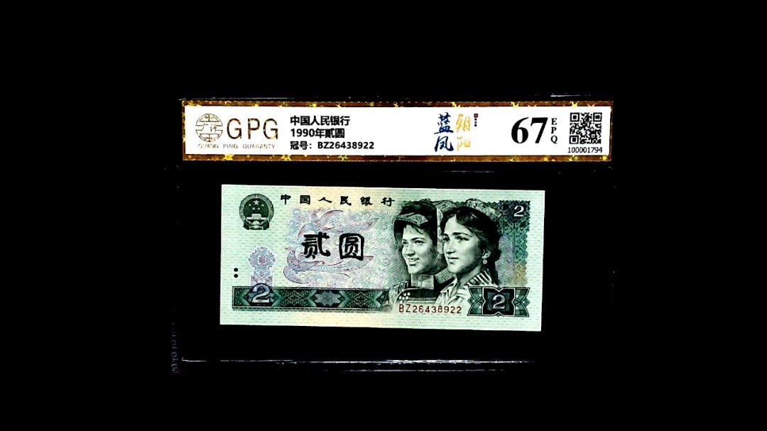 1990年貳圆