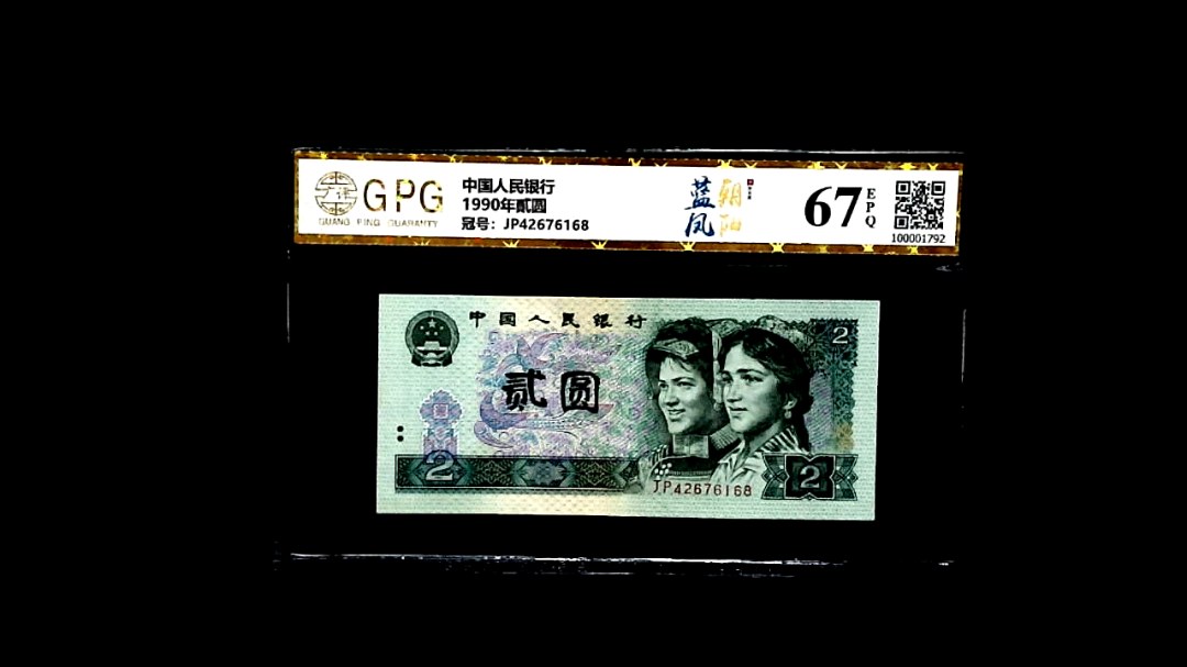1990年貳圆