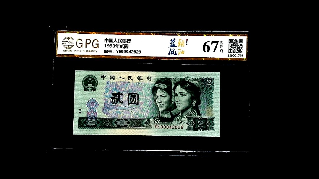 1990年貳圆