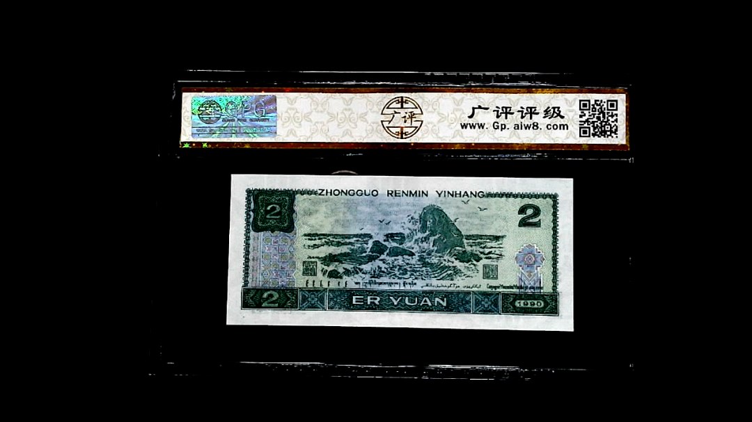 1990年貳圆