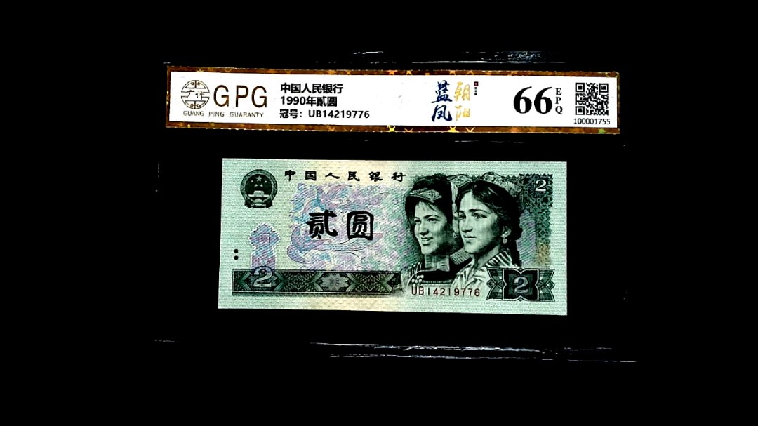 1990年貳圆