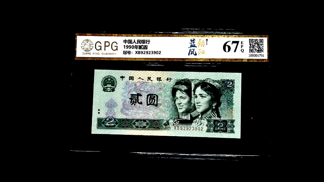 1990年貳圆