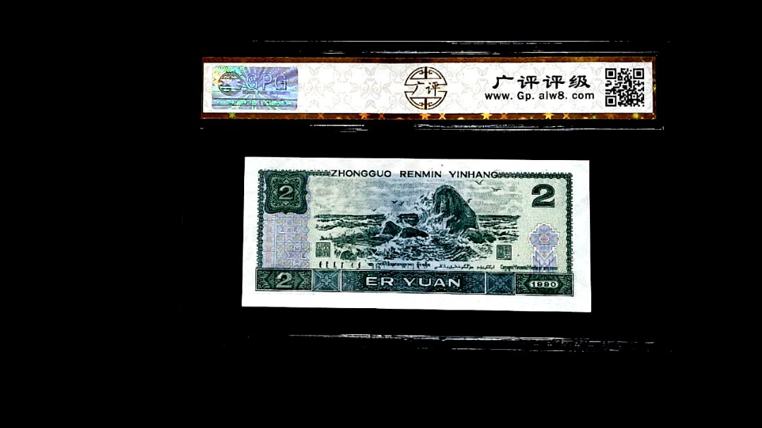 1990年貳圆