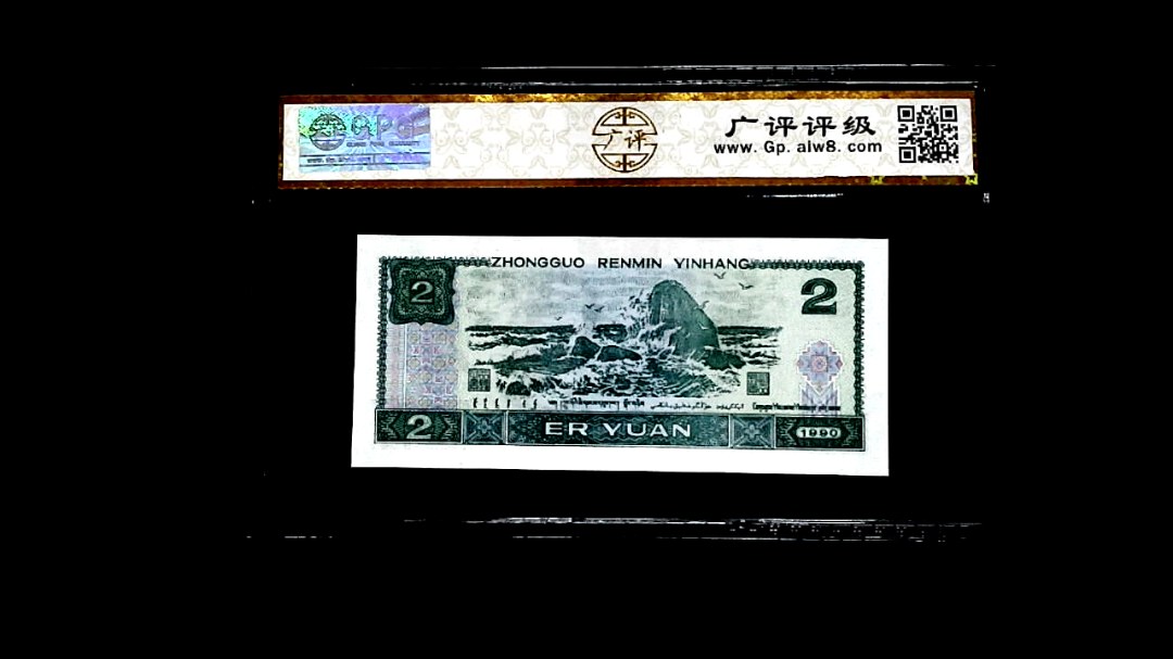 1990年貳圆