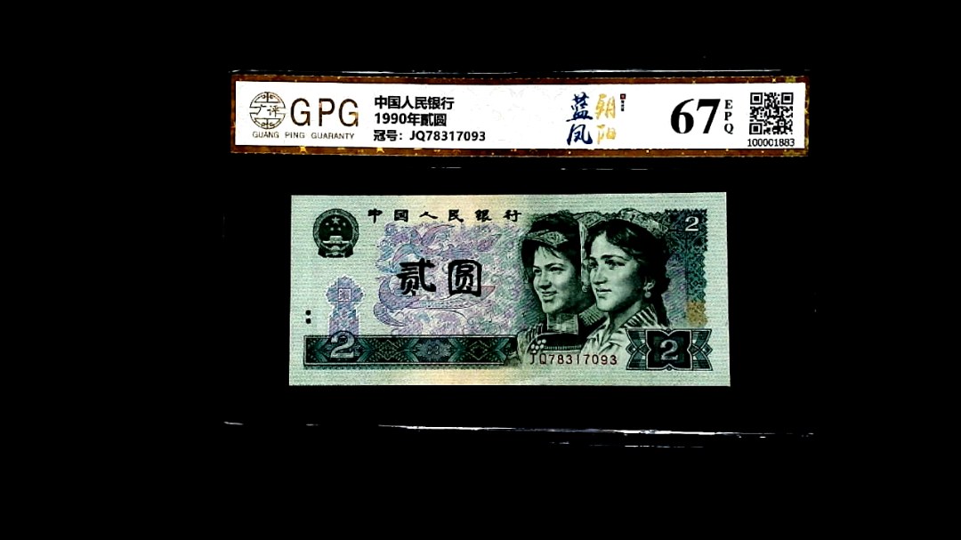 1990年貳圆