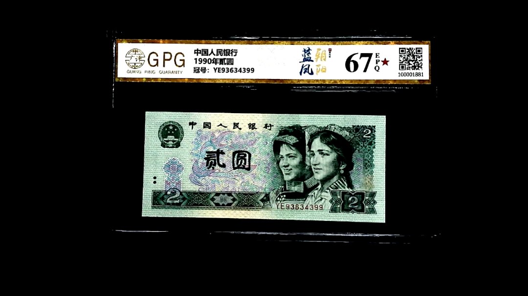 1990年貳圆