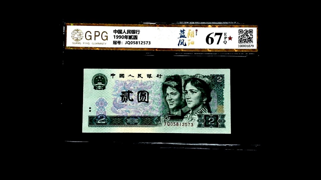 1990年貳圆