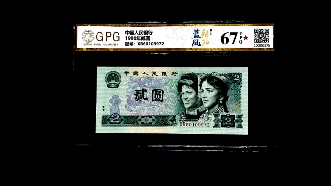 1990年貳圆