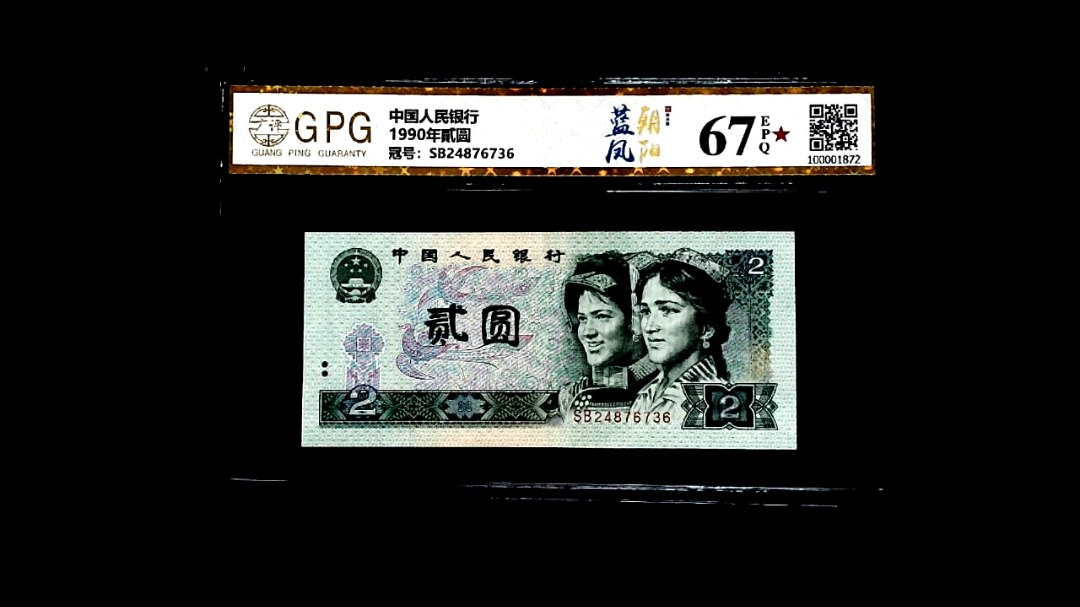 1990年貳圆