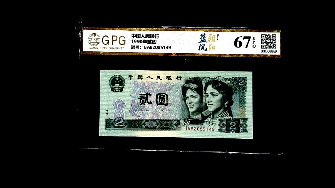 1990年貳圆