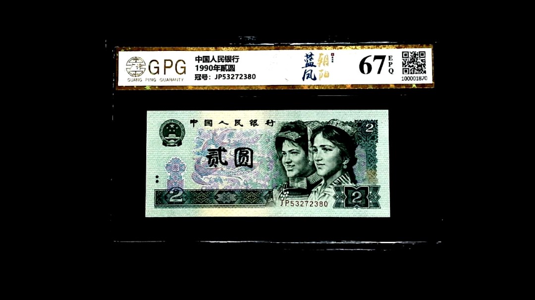 1990年貳圆