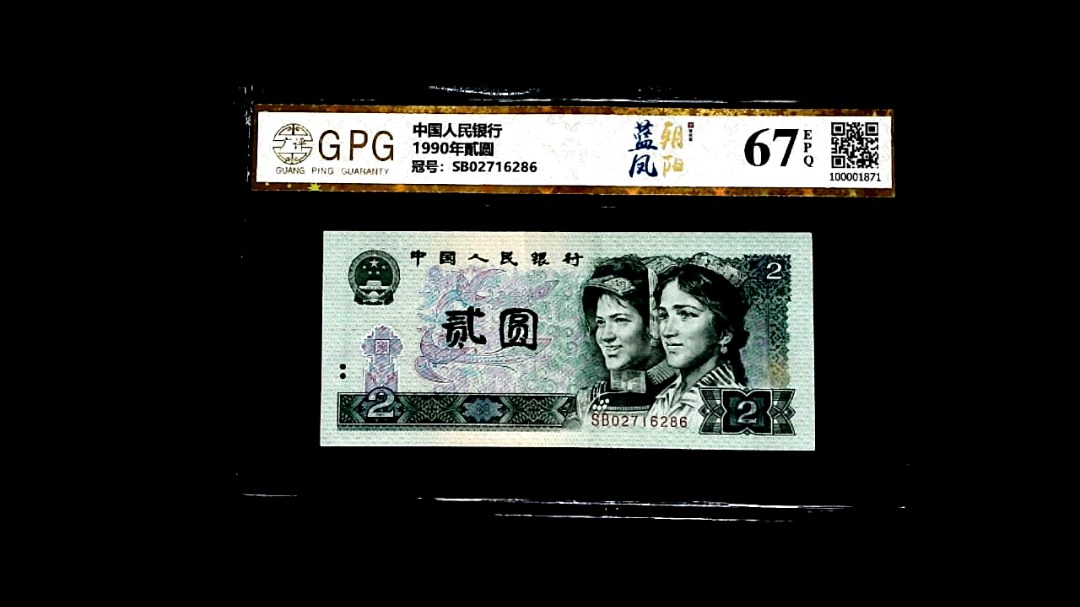 1990年貳圆