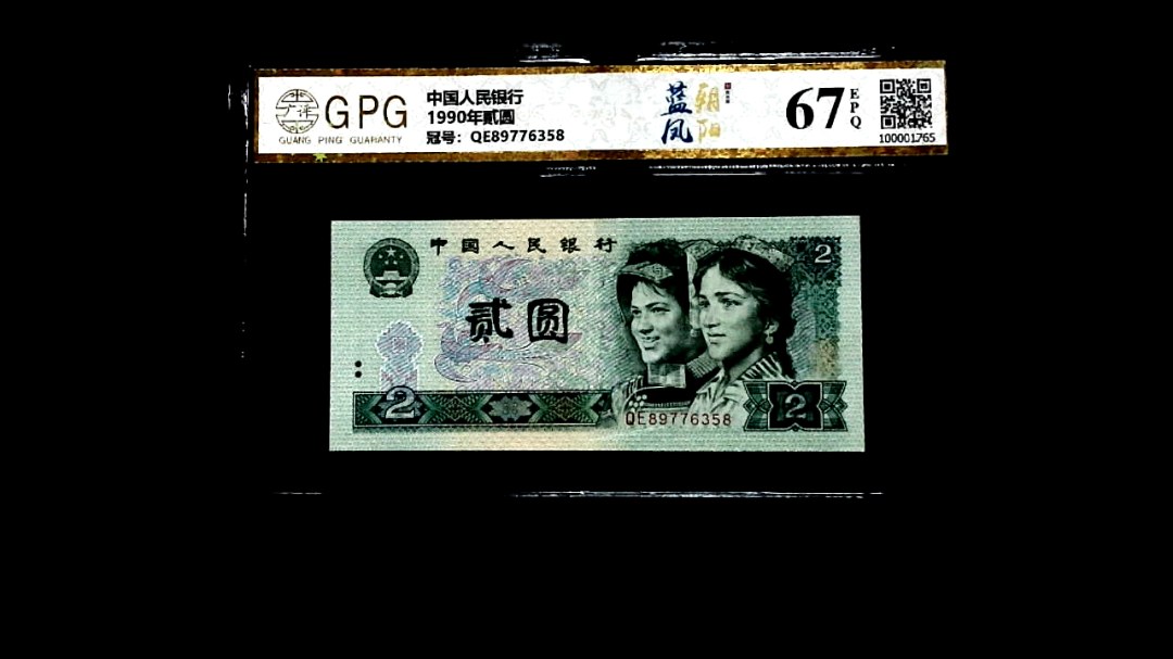 1990年貳圆