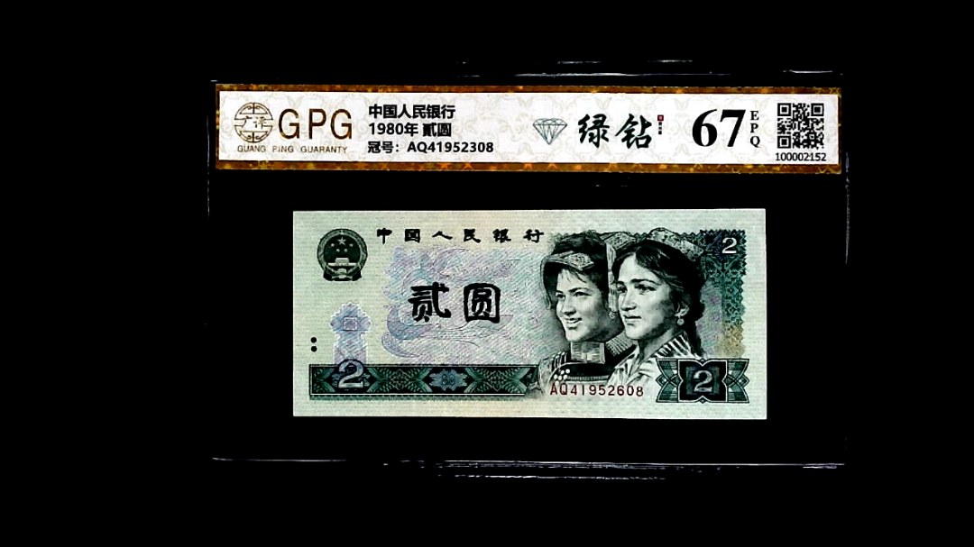 1980年 貳圆