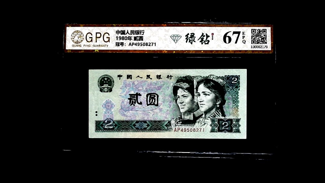 1980年 貳圆