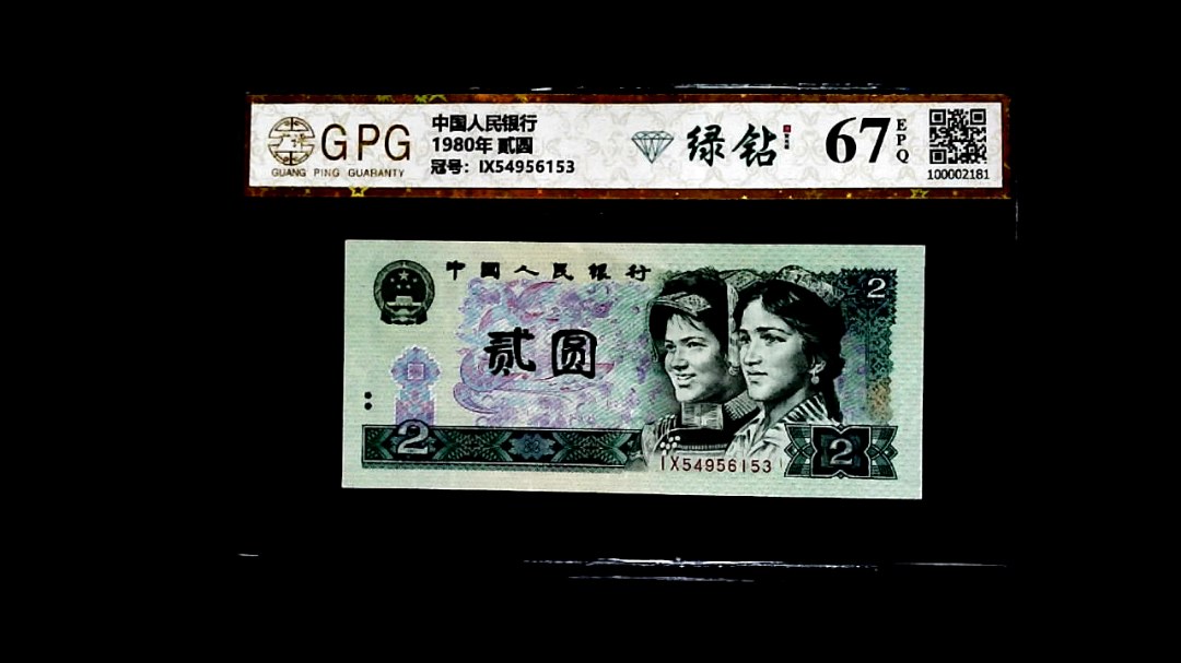 1980年 貳圆